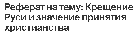 Реферат на тему: Крещение Руси и значение принятия христианства