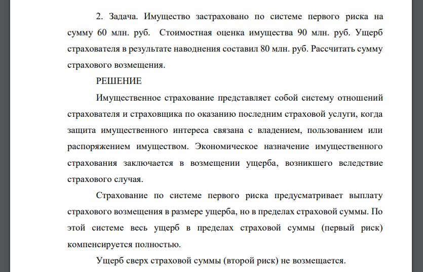 Имущество застраховано по системе первого риска на сумму 60 млн. руб. Стоимостная оценка имущества 90 млн. руб