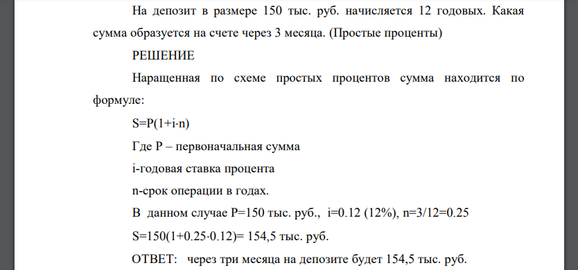 На депозит в размере 150 тыс. руб. начисляется 12 годовых. Какая сумма образуется на счете через 3 месяца. (Простые проценты)