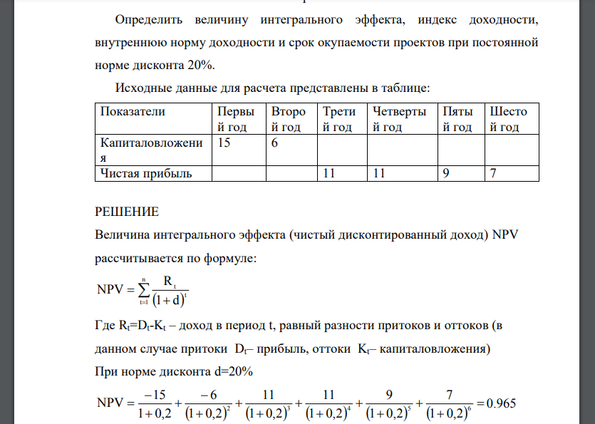 Определить величину интегрального эффекта, индекс доходности, внутреннюю норму доходности и срок окупаемости проектов