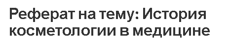 Реферат на тему: История косметологии в медицине