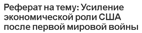 Реферат на тему: Усиление экономической роли США после первой мировой войны