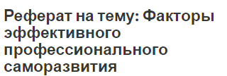 Реферат на тему: Факторы эффективного профессионального саморазвития