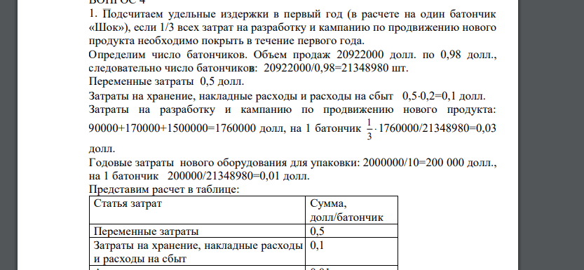 Подсчитаем удельные издержки в первый год (в расчете на один батончик «Шок»), если 1/3 всех затрат