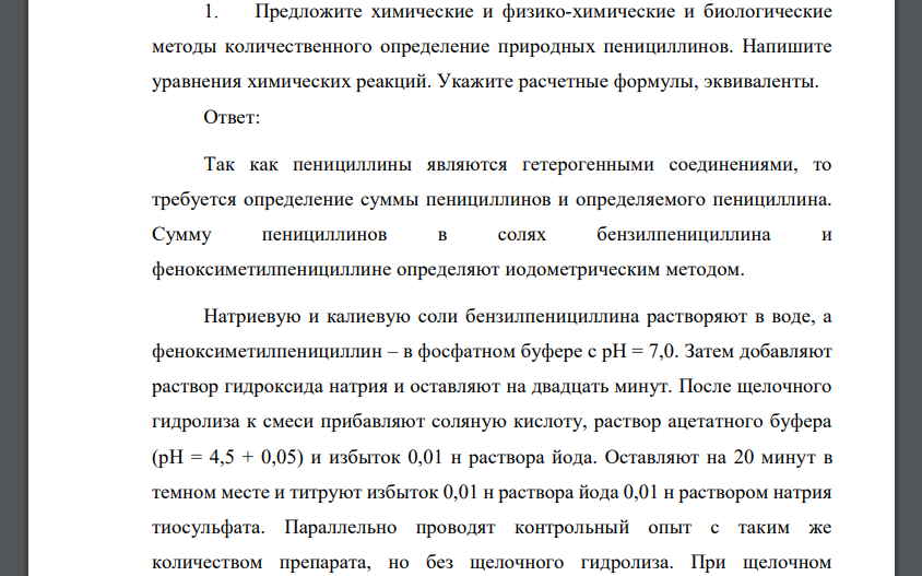 Предложите химические и физико-химические и биологические методы количественного определение природных пенициллинов