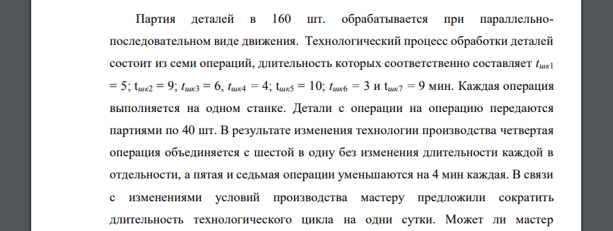 Партия деталей в 160 шт. обрабатывается при параллельнопоследовательном виде движения. Технологический процесс обработки деталей