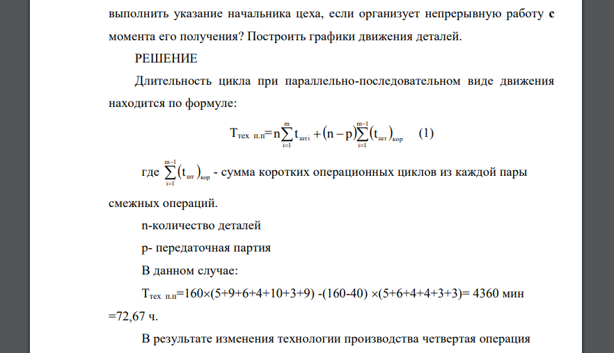 Партия деталей в 160 шт. обрабатывается при параллельнопоследовательном виде движения. Технологический процесс обработки деталей