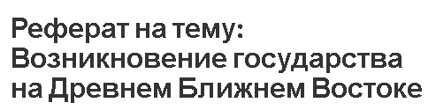 Курсовая Работа На Тему Возникновение Государства