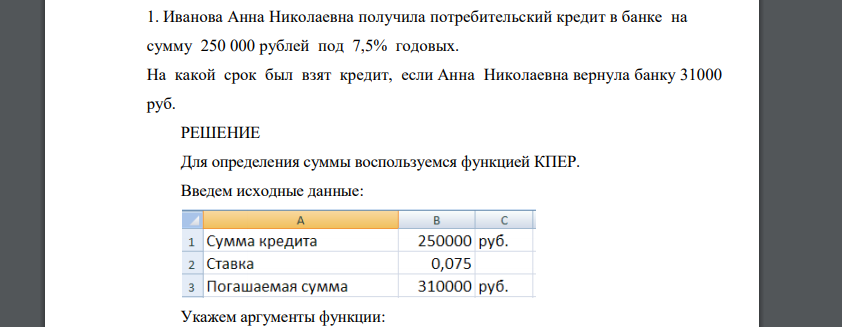 Иванова Анна Николаевна получила потребительский кредит в банке на сумму 250 000 рублей