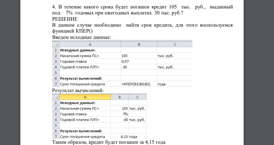 В течение какого срока будет погашен кредит 105 тыс. руб., выданный под 7% годовых