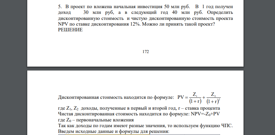 В проект по вложена начальная инвестиция 50 млн руб. В 1 год получен доход 30 млн руб