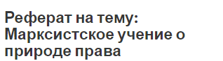 Реферат на тему: Марксистское учение о природе права