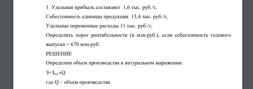Удельная прибыль составляет 1,6 тыс. руб./т, Себестоимость единицы продукции