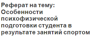 Реферат на тему: Особенности психофизической подготовки студента в результате занятий спортом