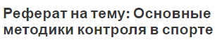 Реферат на тему: Основные методики  контроля в спорте