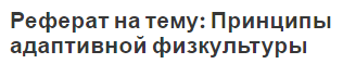 Реферат на тему: Принципы адаптивной физкультуры