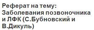 Реферат на тему: Заболевания позвоночника и ЛФК (С.Бубновский и В.Дикуль)