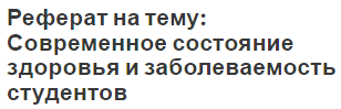 Реферат на тему: Современное состояние здоровья и заболеваемость студентов