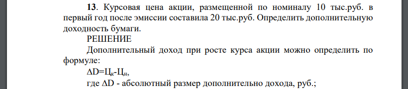 Курсовая цена акции, размещенной по номиналу 10 тыс. руб. в первый год после эмиссии составила 20 тыс. руб. Определить дополнительную
