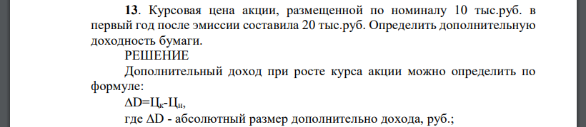 Прирост Курсовой Стоимости Акций