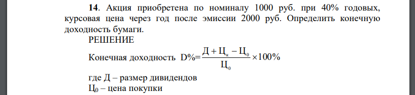 Акция приобретена по номиналу 1000 руб. при 40% годовых, курсовая цена через год после эмиссии 2000 руб. Определить конечную
