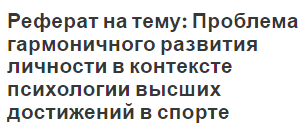 Реферат на тему: Проблема гармоничного развития личности в контексте психологии высших достижений в спорте