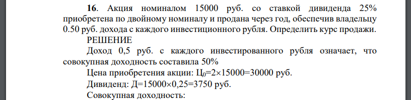 Акция номиналом 15000 руб. со ставкой дивиденда 25% приобретена по двойному номиналу и продана через год, обеспечив владельцу