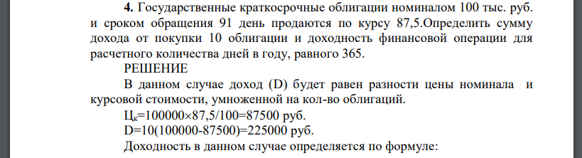 Государственные краткосрочные облигации номиналом 100 тыс. руб. и сроком обращения 91 день продаются по курсу 87,5.Определить сумму