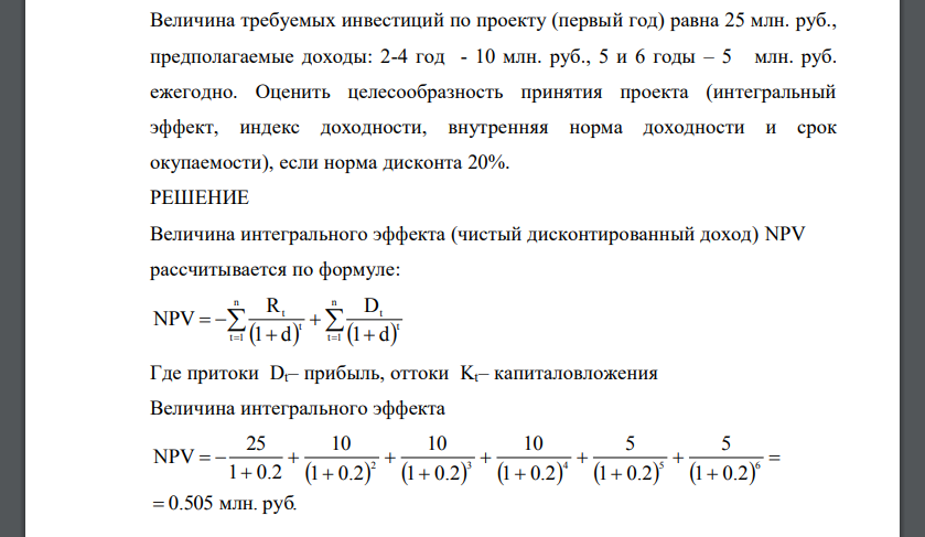 Величина требуемых инвестиций по проекту (первый год) равна 25 млн. руб., предполагаемые доходы: 2-4 год - 10 млн. руб.