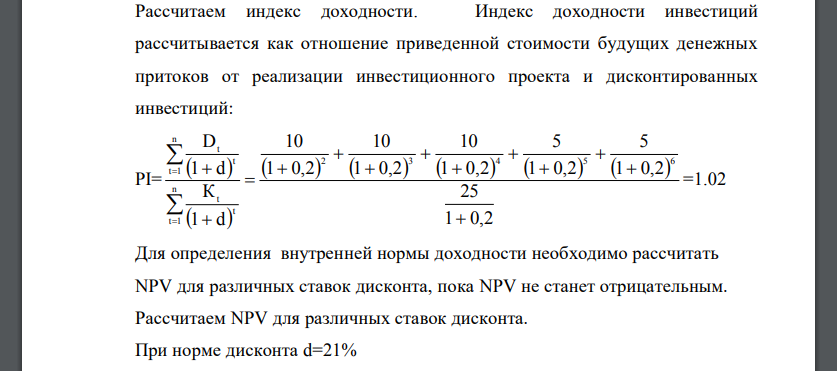 Величина требуемых инвестиций по проекту (первый год) равна 25 млн. руб., предполагаемые доходы: 2-4 год - 10 млн. руб.