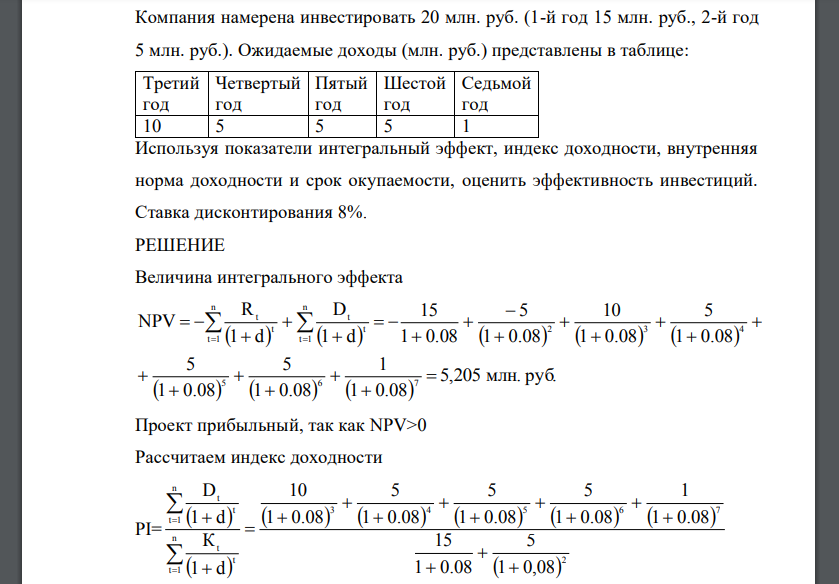 Компания намерена инвестировать 20 млн. руб. (1-й год 15 млн. руб., 2-й год 5 млн. руб.). Ожидаемые доходы (млн. руб.) представлены в таблице