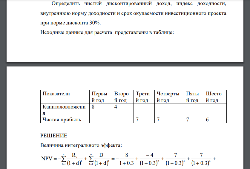 Определить чистый дисконтированный доход, индекс доходности, внутреннюю норму доходности и срок окупаемости инвестиционного