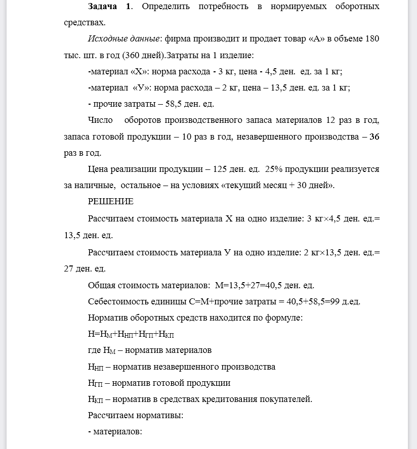 Определить потребность в нормируемых оборотных средствах. Исходные данные: фирма производит и продает товар «А» в объеме