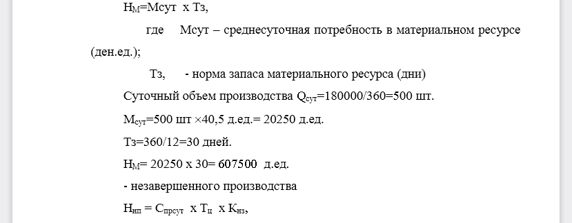 Определить потребность в нормируемых оборотных средствах. Исходные данные: фирма производит и продает товар «А» в объеме