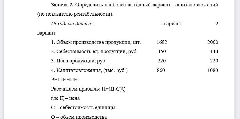 Определить наиболее выгодный вариант капиталовложений (по показателю рентабельности). Исходные данные: 1 вариант 2 вариант 1. Объем