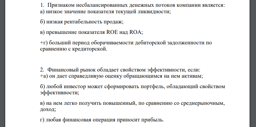 Признаком несбалансированных денежных потоков компании является: а) низкое значение показателя текущей ликвидности; б) низкая