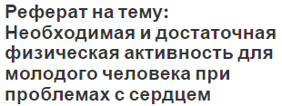 Реферат на тему: Необходимая и достаточная физическая активность для молодого человека при проблемах с сердцем