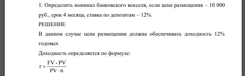 Определить номинал банковского векселя, если цена размещения – 10 000 руб., срок 4 месяца, ставка по депозитам
