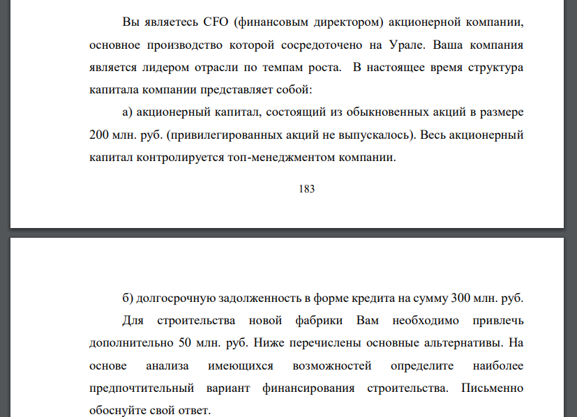 Вы являетесь CFO (финансовым директором) акционерной компании, основное производство которой сосредоточено на Урале. Ваша компания является лидером отрасли по темпам роста. В настоящее время