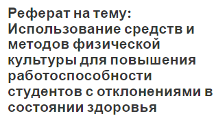 Реферат на тему: Использование средств и методов физической культуры для повышения работоспособности студентов с отклонениями в состоянии здоровья