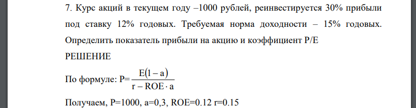 Курс акций в текущем году –1000 рублей, реинвестируется 30% прибыли под ставку 12% годовых. Требуемая норма доходности – 15% годовых