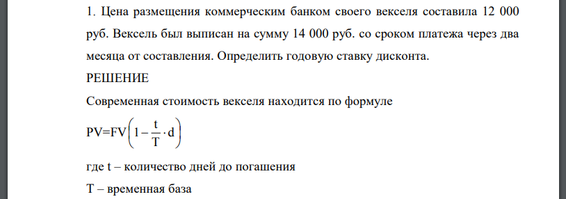 Цена размещения коммерческим банком своего векселя составила 12 000 руб. Вексель был выписан на сумму 14 000 руб. со сроком