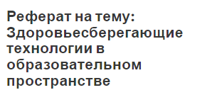 Реферат на тему: Здоровьесберегающие технологии в образовательном пространстве