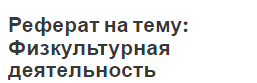 Реферат на тему: Физкультурная деятельность