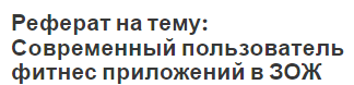 Реферат на тему: Современный пользователь фитнес приложений в ЗОЖ