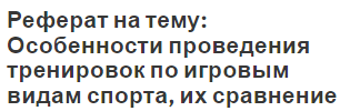 Реферат на тему: Особенности проведения тренировок по игровым видам спорта, их сравнение