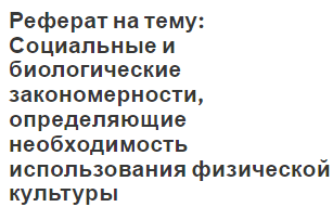 Реферат на тему: Социальные и биологические закономерности, определяющие необходимость использования физической культуры