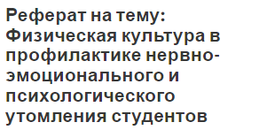 Реферат на тему: Физическая культура в профилактике нервно-эмоционального и психологического утомления студентов