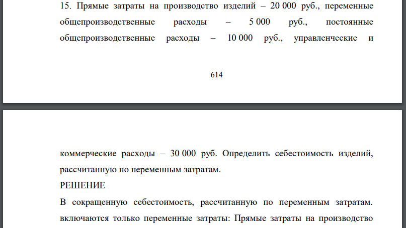 Прямые затраты на производство изделий – 20 000 руб., переменные общепроизводственные расходы – 5 000 руб., постоянные общепроизводственные расходы