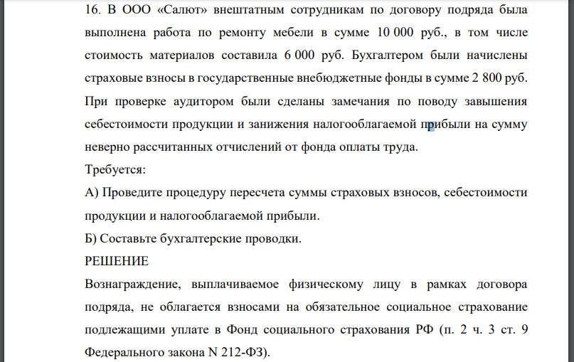 В ООО «Салют» внештатным сотрудникам по договору подряда была выполнена работа по ремонту мебели в сумме 10 000 руб., в том числе стоимость